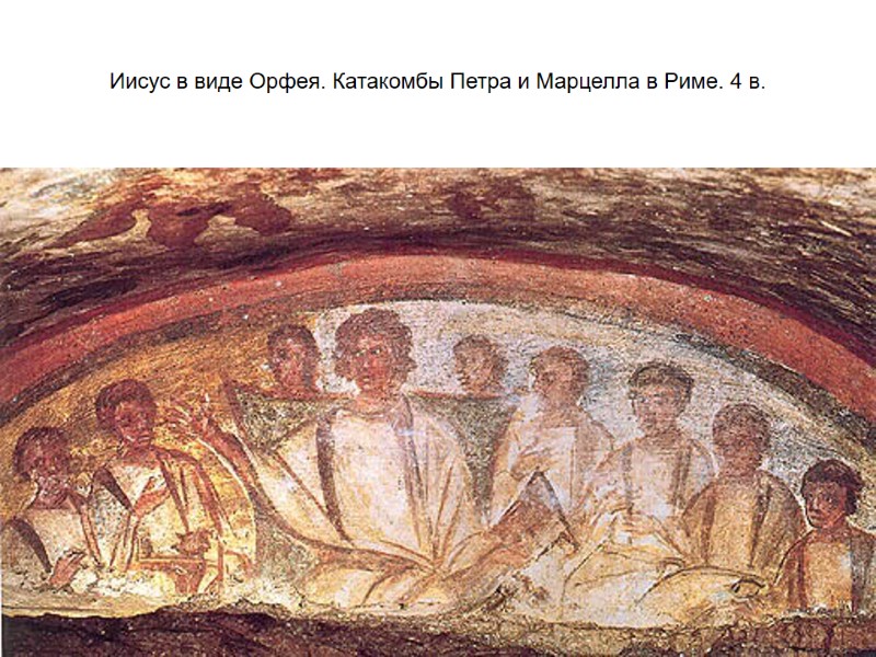 Иисус в виде Орфея. Катакомбы Петра и Марцелла в Риме. 4 в.